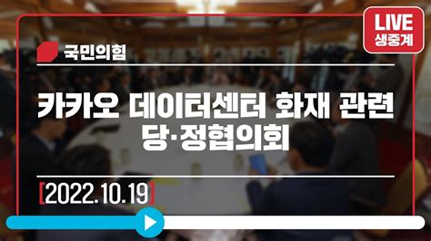 Live 10월 19일 카카오 데이터센터 화재 관련 당정협의회 Youtube