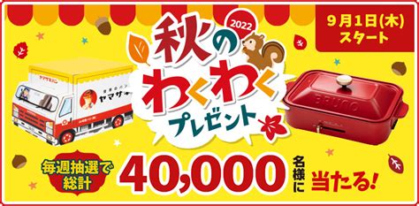 【懸賞情報予告】山崎製パン 2022秋のわくわくプレゼント キャンペーン 気まぐれ懸賞日和