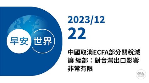 新聞摘要 2023 12 22》中國取消ecfa部分關稅減讓 經部：對台灣出口影響非常有限｜每日6分鐘 掌握天下事｜中央社 早安世界 Youtube