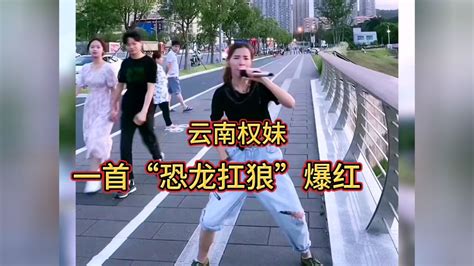 云南权妹因一首洗脑神曲恐龙扛狼火爆全网还一度火到了国外 腾讯视频