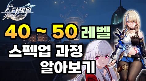 붕괴 스타레일 40 50레벨 스펙업 과정 알아보기 YouTube