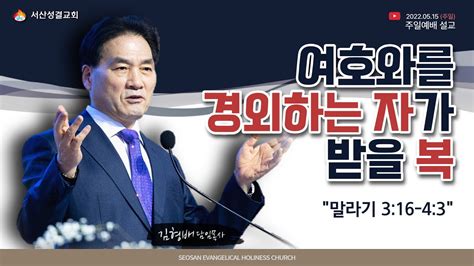 서산성결교회 주일설교 2022년 5월 15일 여호와를 경외하는 자가 받을 복 김형배 담임목사 말 316 43