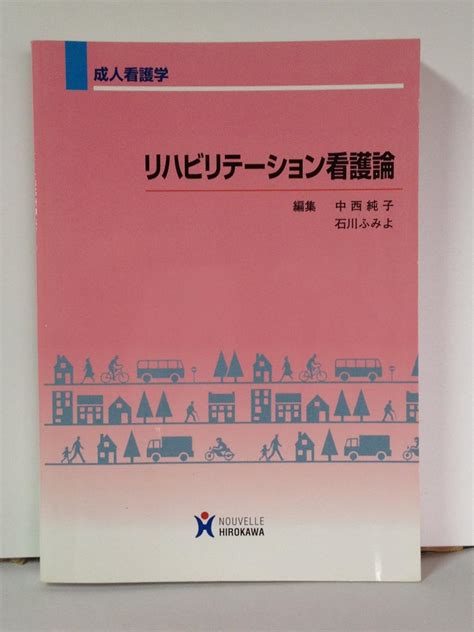 Jp リハビリテ ション看護論 成人看護学 中西純子 石川ふみよ 本