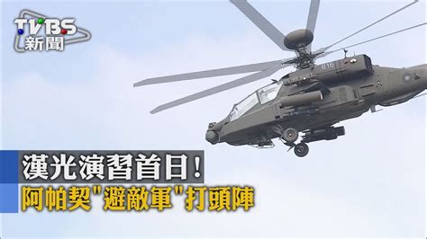 【tvbs】漢光演習首日！阿帕契「避敵軍」打頭陣 Youtube