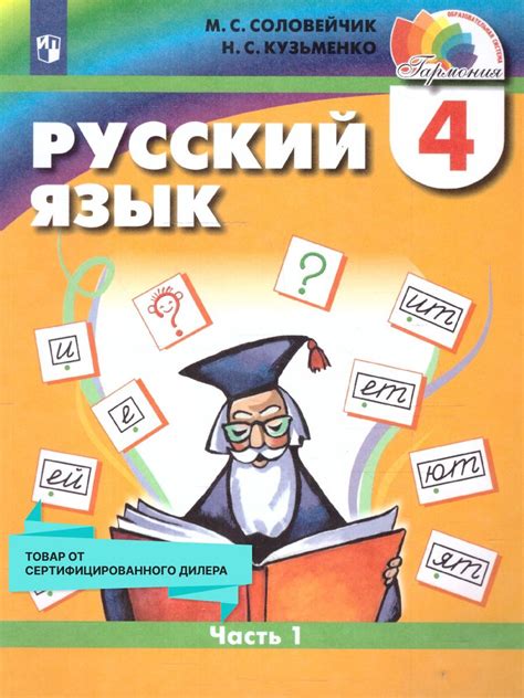 Русский язык 4 класс. Учебник в 2-х частях. Часть 1. | Соловейчик М ...