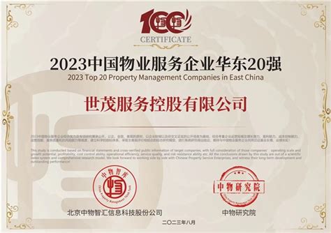 《2023中国物业百强企业研究报告》重磅出炉，世茂服务斩获八项大奖 新闻频道 和讯网