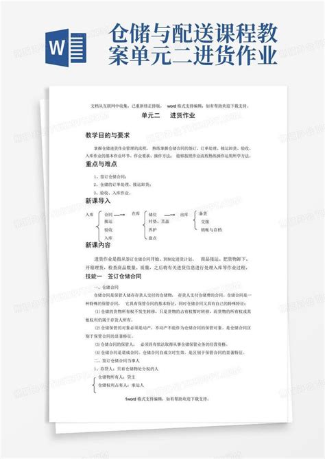 仓储与配送课程教案单元二进货作业 Word模板下载编号qmzyorag熊猫办公