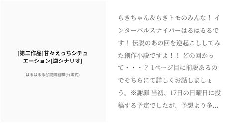 R 18 流川らき 二次創作 第二作品 甘々えっちシチュエーション 逆シナリオ はるはるる＠間隔狙撃手 Pixiv
