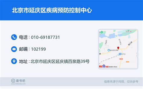 ☎️北京市延庆区疾病预防控制中心：010 69187731 查号吧 📞