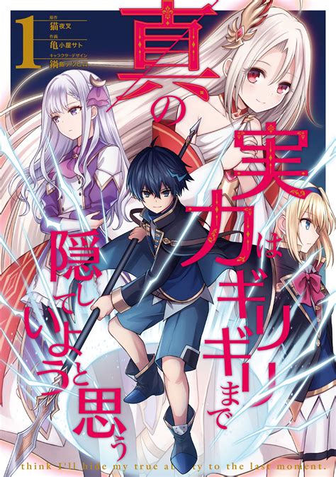 Shin no Jitsuryoku wa Girigiri made Kakushite Iyou to Omou (I Think I