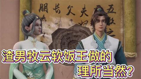 无上神帝：卧槽，渣男牧云真不要脸，最牛软饭王非他莫属？ 腾讯视频