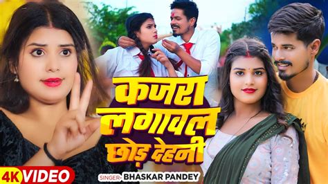 Video कजर लगवल छड दहन Bhaskar Pandey Ft Karishma Singh