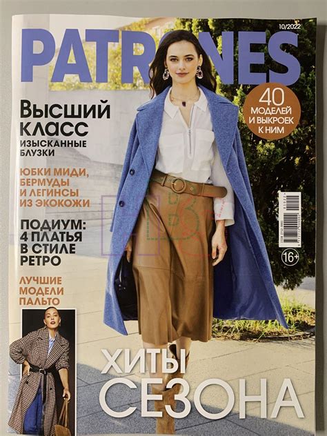 Купить журнал Patrones 10 2022 PT-1-012355