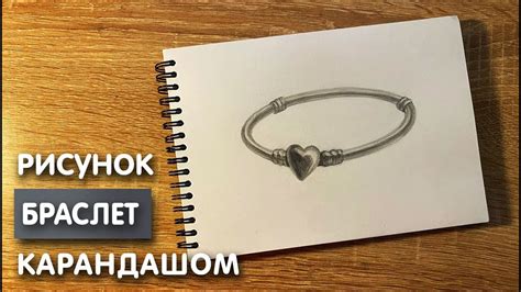 Как нарисовать браслет карандашом | Рисунок для начинающих поэтапно ...