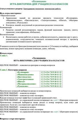 ИГРА ВИКТОРИНА "ХОЗЯЮШКА". Формат doc. Опубликовано 06.02.2020 в 17:29: ...