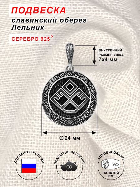 Подвеска Кулон Оберег Лельник, изготовлен из серебра 925 пробы ...