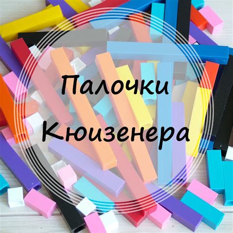 Дети - это Чудо: Палочки Кюизенера видеопособие по работе