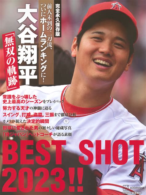 『完全永久保存版 前人未到の二刀流、ついにホームランキングに！ 大谷翔平「無双の軌跡」best Shot 2023！！』（講談社）｜講談社