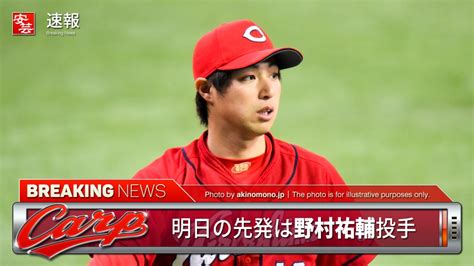 【カープ】明日の予告先発と放送予定／広島は野村祐輔～対するロッテは二木康太（3日・マツダ） 開始：14時 安芸の者がゆく＠カープ情報ブログ