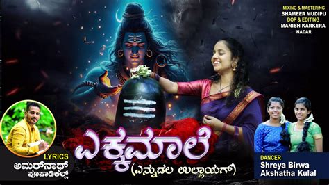 ಎಕಕಮಲ Tulu Devotional Song Pooja Sanil Amarnath Poopadikal