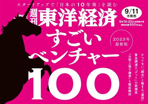 ハッカズーク、週刊東洋経済「すごいベンチャー100 2023年度版」厳選7社選出記念キャンペーン 株式会社ハッカズークのプレスリリース