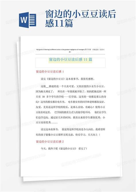 窗边的小豆豆读后感11篇 Word模板下载编号loevndxm熊猫办公