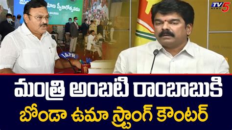 TDP Leader Bonda Uma Strong Counter To Minister Ambati Rambabu