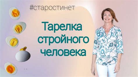 Тарелка стройного человека. /Бахтина Елена, врач гинеколог, основатель ...