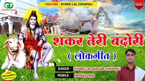 स्पेशल सावन लोकगीत शंकर तेरी बंदोरी Rajsthani Dj Song Gyarsilal Gurjar Sawan Sawan Rukja