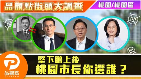 品觀點街頭大調查！「堅下鵬上」後 桃園市長你選誰？【桃園市 桃園區篇】｜品觀點 Youtube