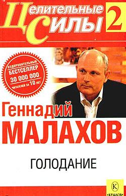 Малахов Геннадий - Голодание, скачать бесплатно книгу в формате fb2 ...