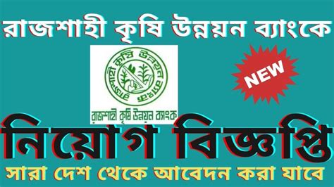 Rajshahi Krishi Unnayan Bank Job Circular 2020 চকর দচছ রজশহ