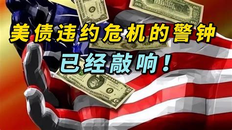 美国即将迎来债务灾难？揭秘美债违约危机的恐怖后果！ Youtube