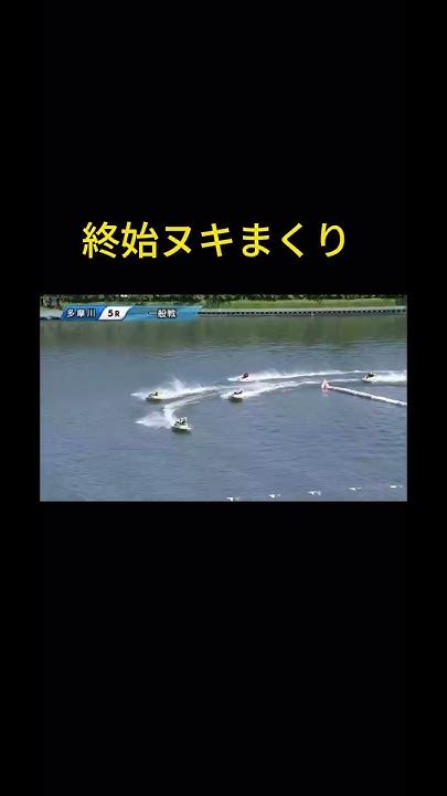 ボートレース 多摩川ボートレースヌキ田中豪山田竜一380倍 Youtube