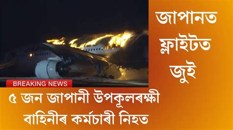 Japan Airlines Flight-516 erupts: জাপানত ফ্লাইট ৫১৬-ত জুই, 5 নিহত ...