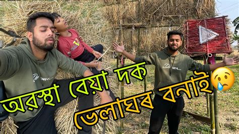 ভেলাঘৰ বনাই অৱস্থা বেয়া হৈ গল😢 Youtube