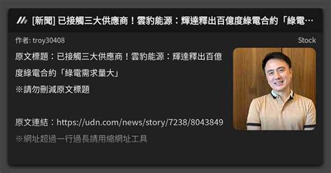 新聞 已接觸三大供應商雲豹能源輝達釋出百億度綠電合約綠電需求量大 看板 Stock Mo PTT 鄉公所