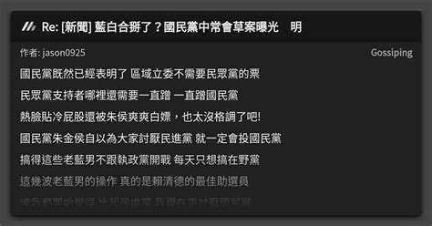 Re [新聞] 藍白合掰了？國民黨中常會草案曝光 明 看板 Gossiping Mo Ptt 鄉公所