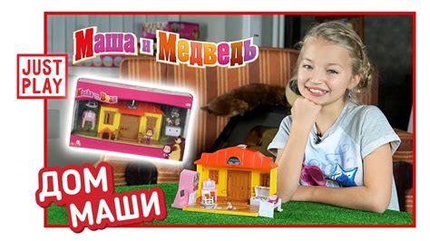 ДОМ МАШИ ИЗ МАША И МЕДВЕДЬ РАСПАКОВКА (Masha's house - Masha and the ...