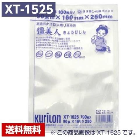 【送料無料】 真空パック袋 彊美人 Xt 1525 2000枚 90μ×150×250mm 真空袋 クリロン化成 【メーカー直送