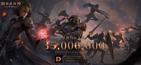 《暗黑破壞神 永生不朽》宣布全球事前登錄突破 3500 萬 6 月 23 日於中國區全平台上線《diablo：immortal》 巴哈姆特