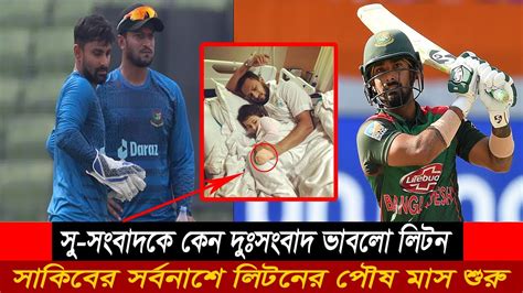 ও মাই গড কপাল খুললো লিটনের যেভাবে শুরু হলো লিটরের ক্যাপ্টেন্সি