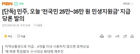 단독 민주 오늘 전국민 25만~35만 원 민생지원금 지급 당론 발의 정치시사 에펨코리아