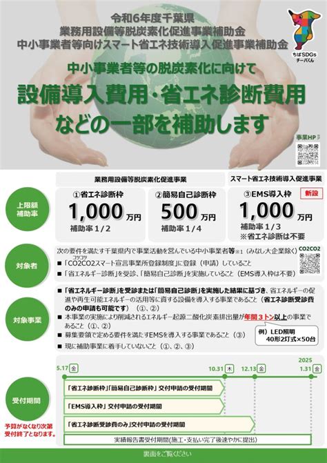 令和6年度 千葉県業務用設備等脱炭素化促進事業補助金 省エネの補助金申請｜カーボンバンク株式会社