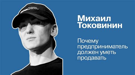 Как предпринимателю выстроить продажи | Михаил Токовинин - YouTube
