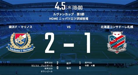 【試合結果webニュースまとめ（2 1）】202345水1900ko Ybcルヴァンカップ グループステージ 第3節 横浜f