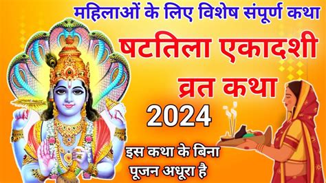 षटतल एकदश वरत कथ Shattila Ekadashi Vrat Katha षटतल एकदश