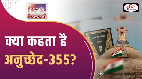 Article 355 To The Point Upsc Current Affairs Drishti Ias Youtube