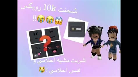 شحنت 9000 😭 😱 شريت فيس احلامي😦 Roblox روز قيمز Youtube