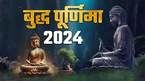 Buddha Purnima 2024 आज बुद्ध पूर्णिमाजानी महात्मा बुद्ध दुख से राहत